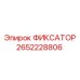 2652228806 ФИКСАТОР Epiroc