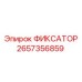 2657356859 ФИКСАТОР Epiroc