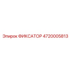 4720005813 ФИКСАТОР Epiroc