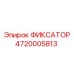 4720005813 ФИКСАТОР Epiroc