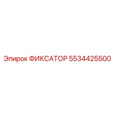 5534425500 ФИКСАТОР Epiroc