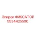 5534425500 ФИКСАТОР Epiroc