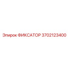 3702123400 ФИКСАТОР Epiroc