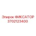 3702123400 ФИКСАТОР Epiroc
