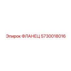 5730018016 ФЛАНЕЦ Epiroc