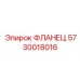 5730018016 ФЛАНЕЦ Epiroc