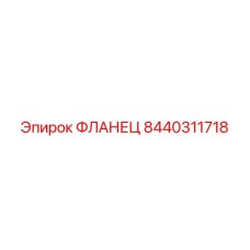 8440311718 ФЛАНЕЦ Epiroc