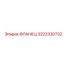 3222330732 ФЛАНЕЦ Epiroc