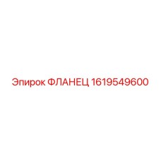 1619549600 ФЛАНЕЦ Epiroc