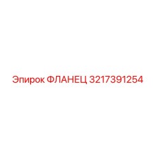 3217391254 ФЛАНЕЦ Epiroc