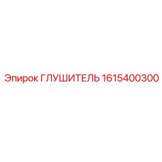 1615400300 ГЛУШИТЕЛЬ Epiroc