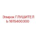1615400300 ГЛУШИТЕЛЬ Epiroc