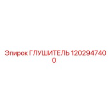 1202947400 Глушитель Epiroc