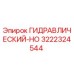 3222324544 ГИДРАВЛИЧЕСКИЙ HO от Epiroc