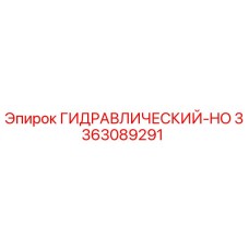 3363089291 ГИДРАВЛИЧЕСКИЙ-HO Epiroc