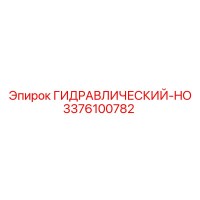 3376100782 ГИДРАВЛИЧЕСКИЙ-HO Epiroc