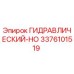 3376101519 ГИДРАВЛИЧЕСКИЙ-HO Epiroc