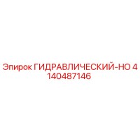 4140487146 ГИДРАВЛИЧЕСКИЙ-HO Epiroc