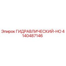 4140487146 ГИДРАВЛИЧЕСКИЙ-HO Epiroc
