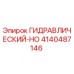 4140487146 ГИДРАВЛИЧЕСКИЙ-HO Epiroc