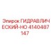 4140487147 ГИДРАВЛИЧЕСКИЙ-HO Epiroc