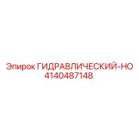 4140487148 ГИДРАВЛИЧЕСКИЙ-HO Epiroc