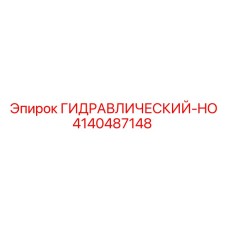 4140487148 ГИДРАВЛИЧЕСКИЙ-HO Epiroc
