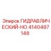 4140487148 ГИДРАВЛИЧЕСКИЙ-HO Epiroc