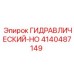 4140487149 ГИДРАВЛИЧЕСКИЙ-HO Epiroc