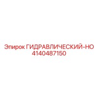 4140487150 ГИДРАВЛИЧЕСКИЙ-HO Epiroc