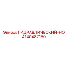 4140487150 ГИДРАВЛИЧЕСКИЙ-HO Epiroc