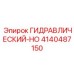 4140487150 ГИДРАВЛИЧЕСКИЙ-HO Epiroc