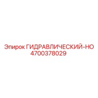 4700378029 ГИДРАВЛИЧЕСКИЙ-HO Epiroc