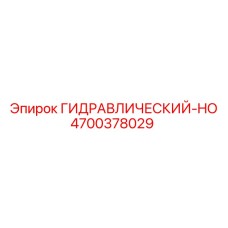 4700378029 ГИДРАВЛИЧЕСКИЙ-HO Epiroc