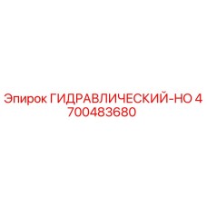 4700483680 ГИДРАВЛИЧЕСКИЙ-HO Epiroc