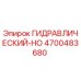4700483680 ГИДРАВЛИЧЕСКИЙ-HO Epiroc