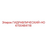 4700484118 ГИДРАВЛИЧЕСКИЙ-HO Epiroc