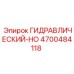 4700484118 ГИДРАВЛИЧЕСКИЙ-HO Epiroc