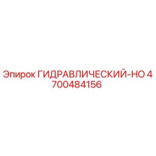 4700484156 ГИДРАВЛИЧЕСКИЙ-HO Epiroc
