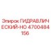 4700484156 ГИДРАВЛИЧЕСКИЙ-HO Epiroc