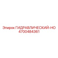 4700484361 ГИДРАВЛИЧЕСКИЙ-HO Epiroc