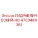 4700484361 ГИДРАВЛИЧЕСКИЙ-HO Epiroc