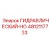 4812117733 ГИДРАВЛИЧЕСКИЙ-HO Epiroc