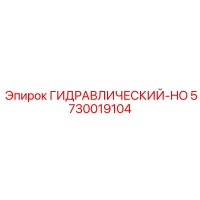 5730019104 ГИДРАВЛИЧЕСКИЙ-HO Epiroc