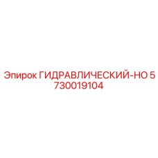 5730019104 ГИДРАВЛИЧЕСКИЙ-HO Epiroc