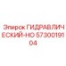 5730019104 ГИДРАВЛИЧЕСКИЙ-HO Epiroc