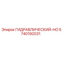 5740192031 ГИДРАВЛИЧЕСКИЙ-HO Epiroc