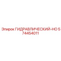 574454011 ГИДРАВЛИЧЕСКИЙ-HO Epiroc