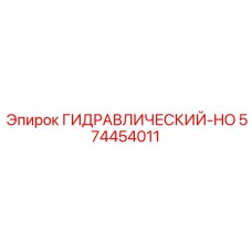574454011 ГИДРАВЛИЧЕСКИЙ-HO Epiroc
