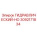 3092171834 ГИДРАВЛИЧЕСКИЙ-HO Epiroc